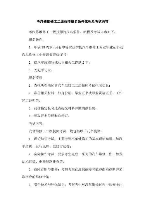 考汽修维修工二级技师报名条件流程及考试内容