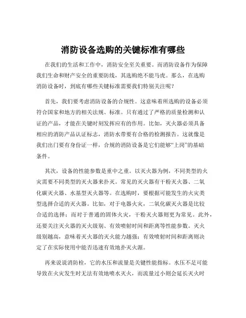 消防设备选购的关键标准有哪些