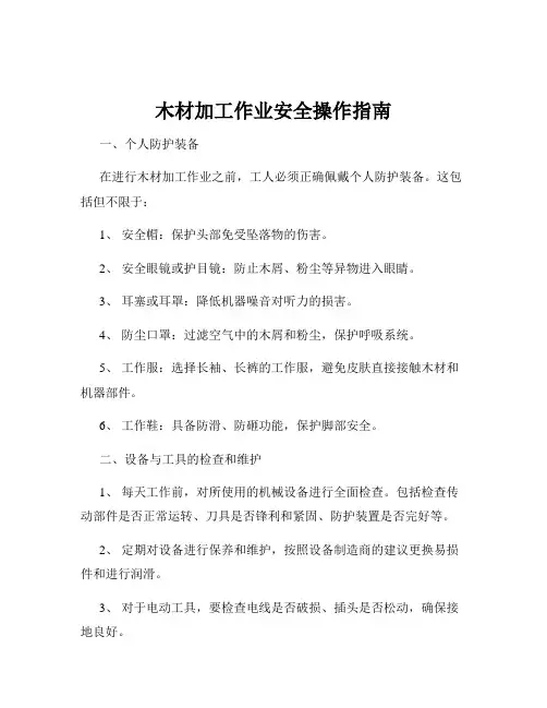 木材加工作业安全操作指南