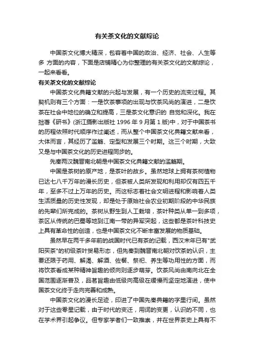 有关茶文化的文献综论