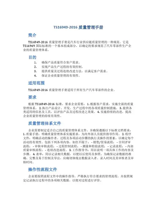 TS16949-2016质量管理手册