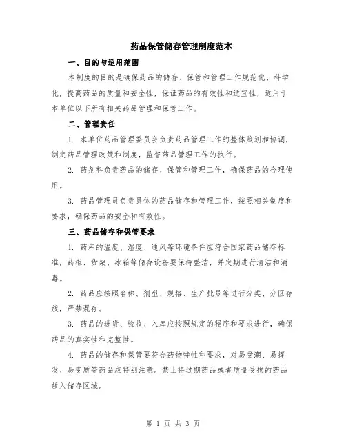 药品保管储存管理制度范本