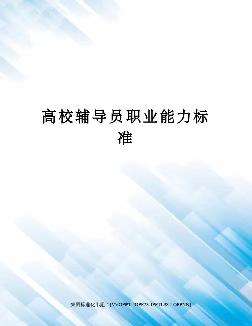 高校辅导员职业能力标准