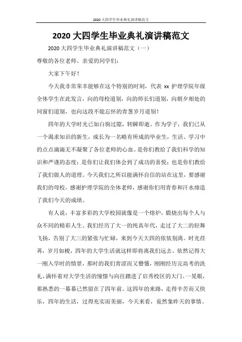 2020大四学生毕业典礼演讲稿范文