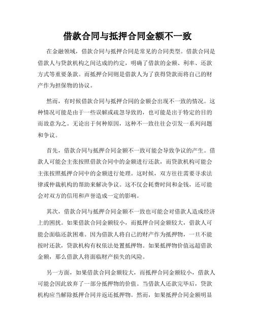 借款合同与抵押合同金额不一致