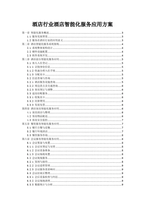 酒店行业酒店智能化服务应用方案