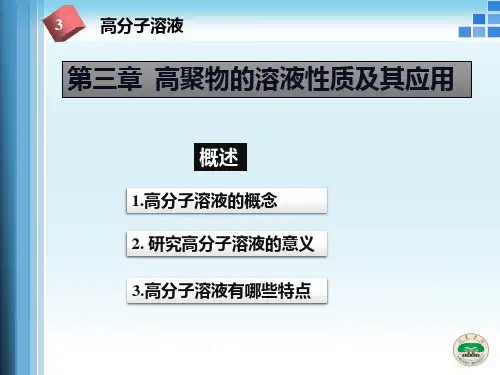 高分子物理3高分子溶液