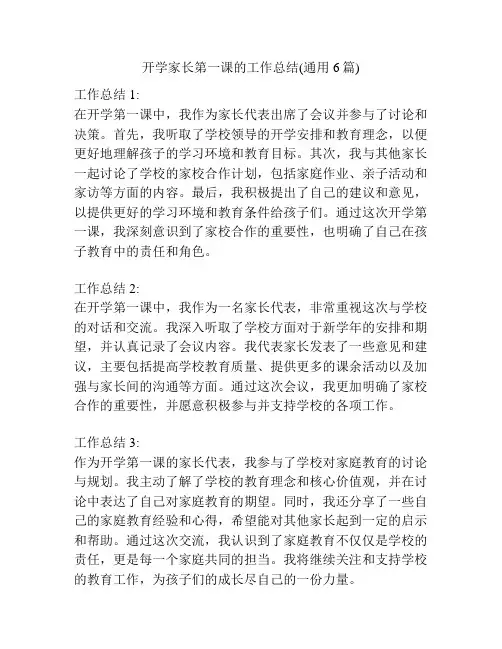 开学家长第一课的工作总结(通用6篇)