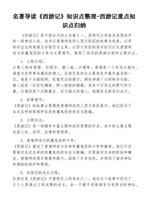 名著导读《西游记》知识点整理-西游记重点知识点归纳