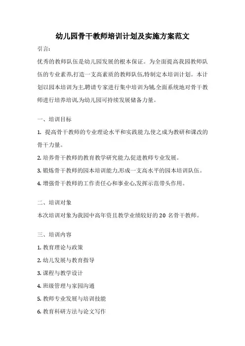 幼儿园骨干教师培训计划及实施方案范文
