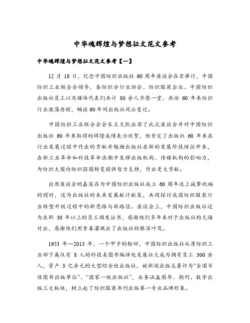 中华魂辉煌与梦想征文范文参考
