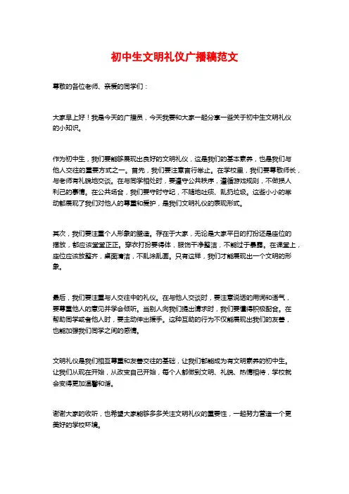 初中生文明礼仪广播稿范文
