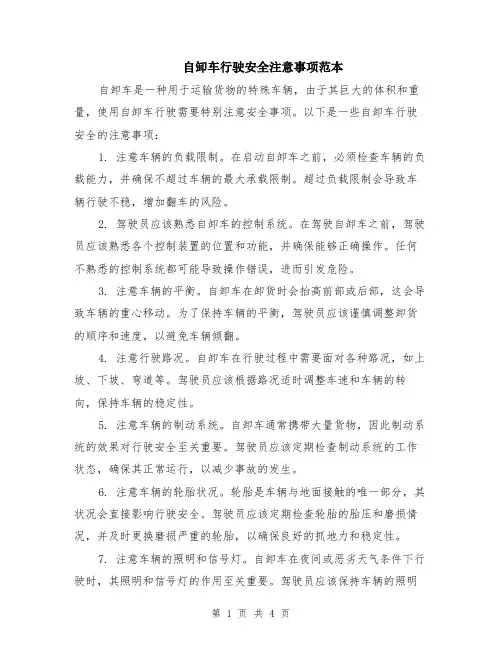 自卸车行驶安全注意事项范本（2篇）