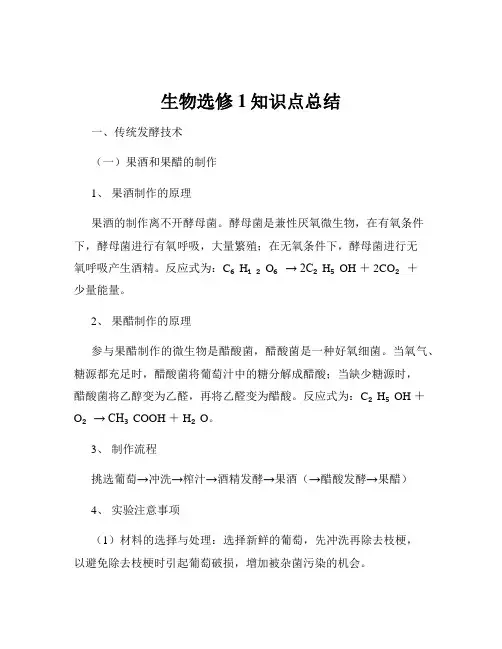 生物选修1知识点总结