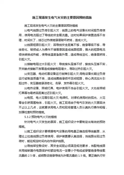 施工现场发生电气火灾的主要原因预防措施