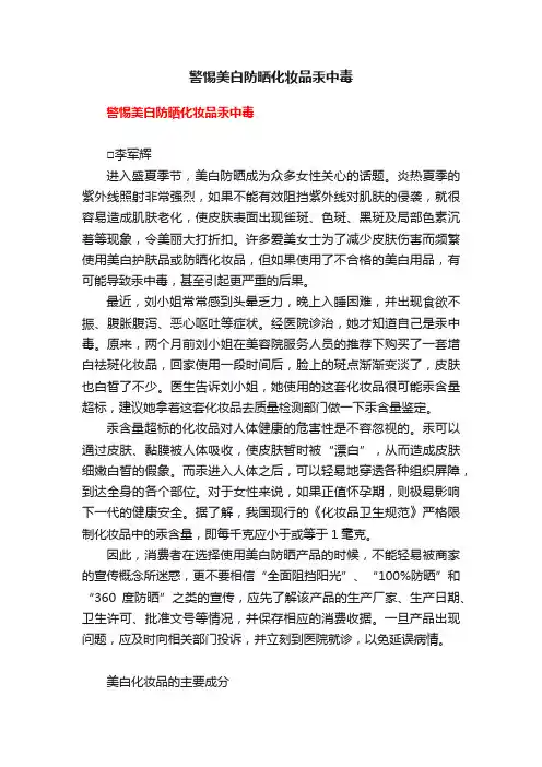 警惕美白防晒化妆品汞中毒