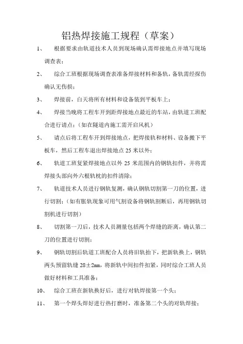 铝热焊接施工规程