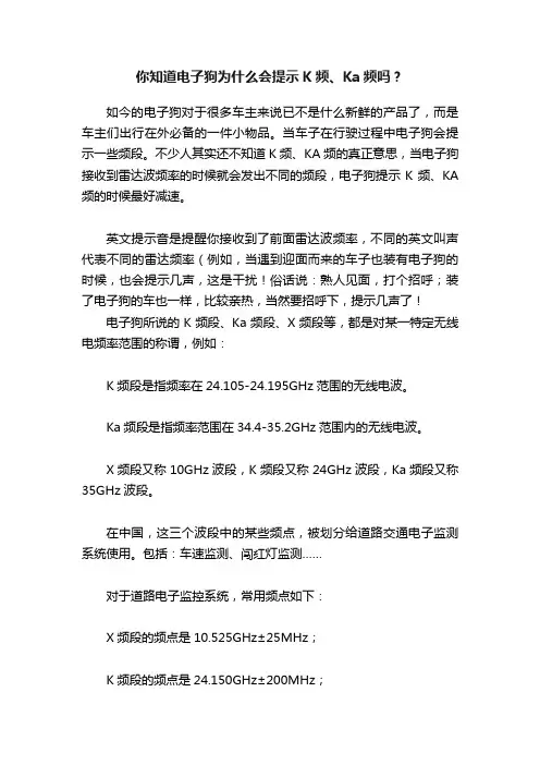 你知道电子狗为什么会提示K频、Ka频吗？