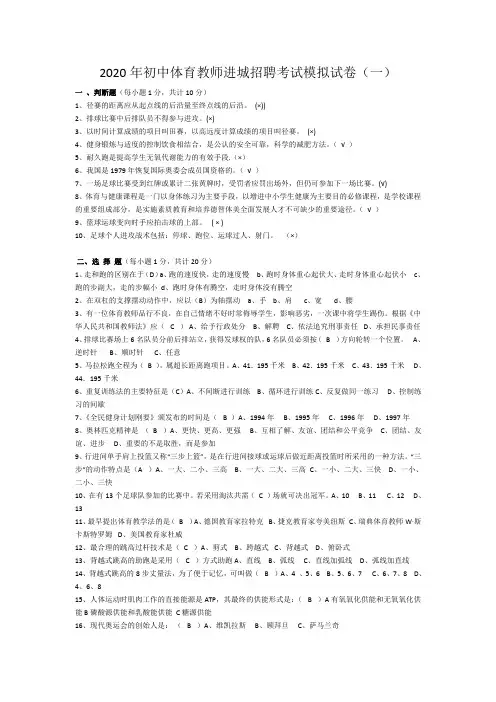 2020年初中体育教师进城招聘考试模拟试卷及答案(五套)