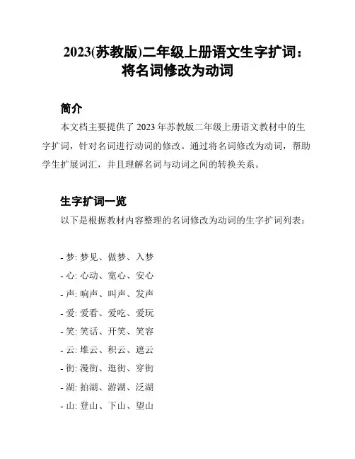 2023(苏教版)二年级上册语文生字扩词：将名词修改为动词