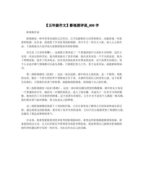【五年级作文】影视剧评说_600字