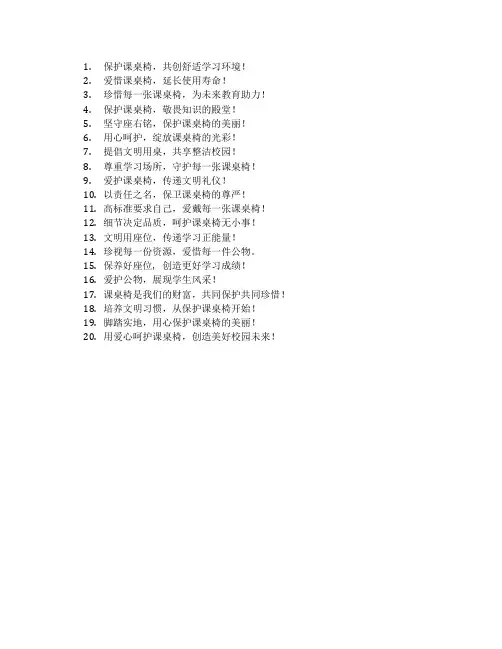 保护课桌椅的宣传标语