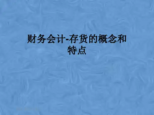 财务会计-存货的概念和特点