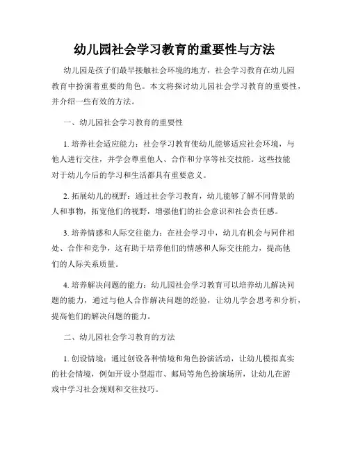 幼儿园社会学习教育的重要性与方法