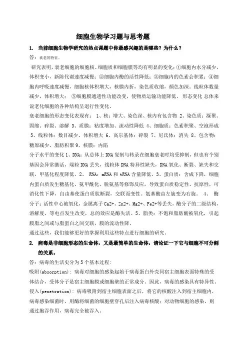 细胞生物学习题与思考题