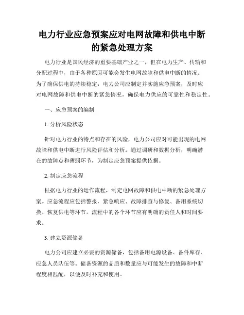 电力行业应急预案应对电网故障和供电中断的紧急处理方案