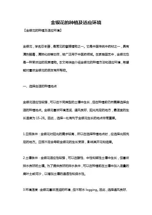 金银花的种植及适应环境