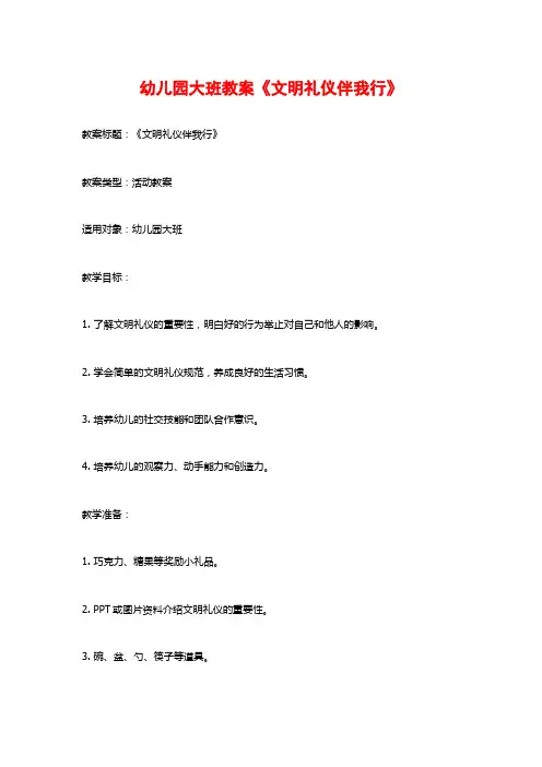 幼儿园大班教案《文明礼仪伴我行》