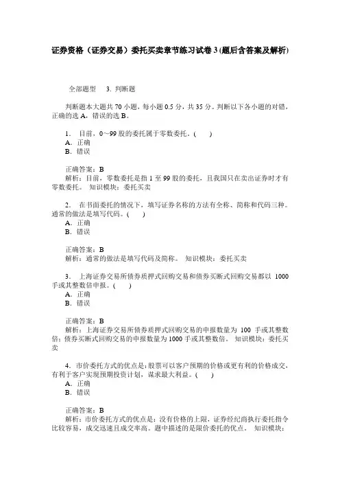 证券资格(证券交易)委托买卖章节练习试卷3(题后含答案及解析)