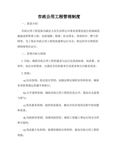 市政公用工程管理制度