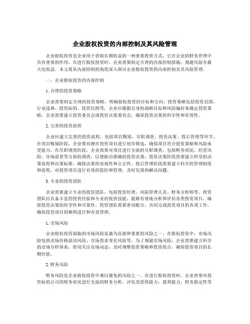 企业股权投资的内部控制及其风险管理