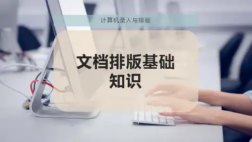 文档排版基础知识
