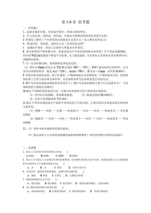 安工大材料成型专业课金属学第5-9章复习题(重修)