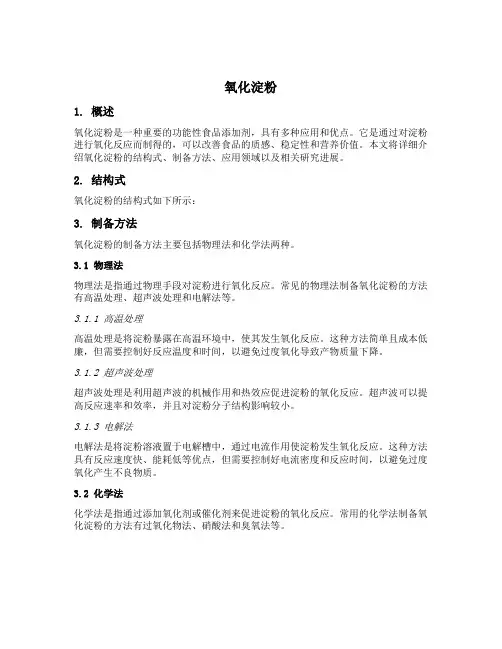 氧化淀粉 结构式