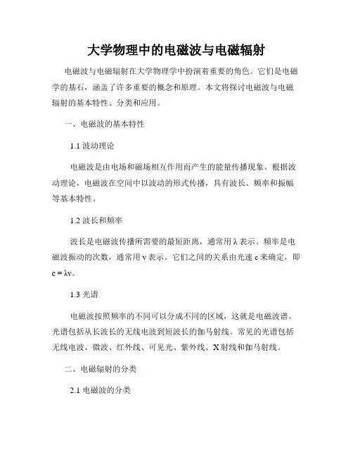 大学物理中的电磁波与电磁辐射