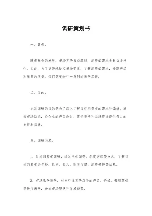 调研策划书