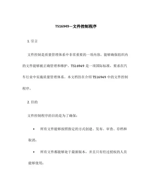 TS16949—文件控制程序