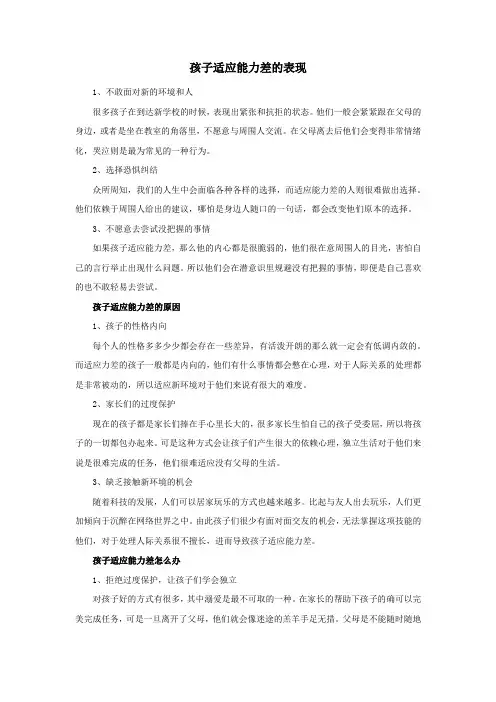 孩子适应能力差的表现
