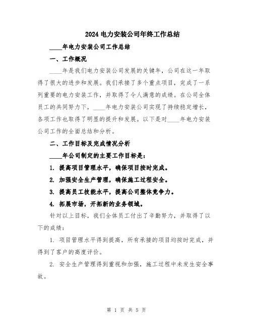 2024电力安装公司年终工作总结