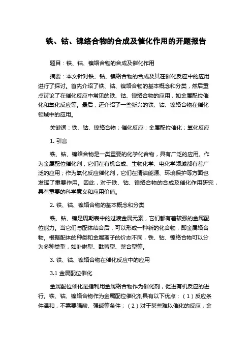 铁、钴、镍络合物的合成及催化作用的开题报告