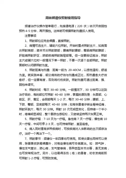 周林频谱仪照射使用指导