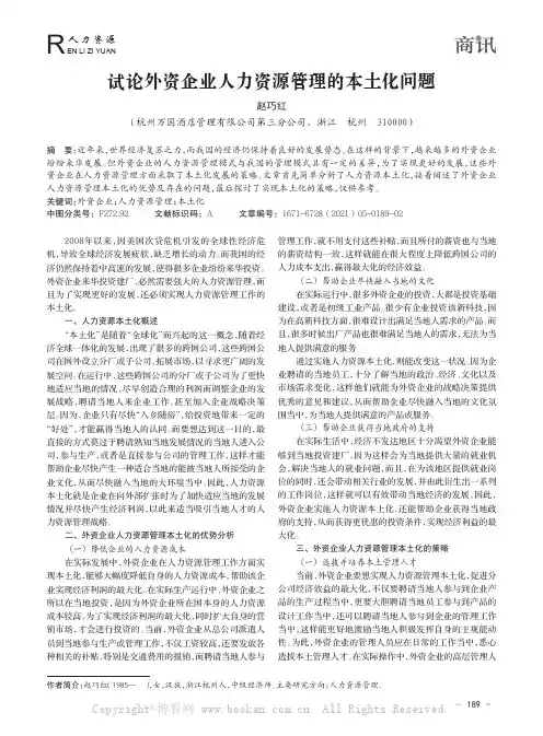 试论外资企业人力资源管理的本土化问题