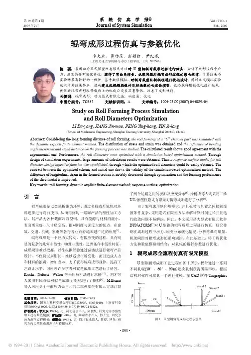 辊弯成形过程仿真与参数优化