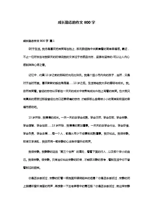 成长励志的作文800字