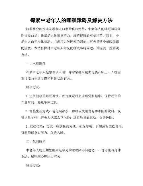 探索中老年人的睡眠障碍及解决方法