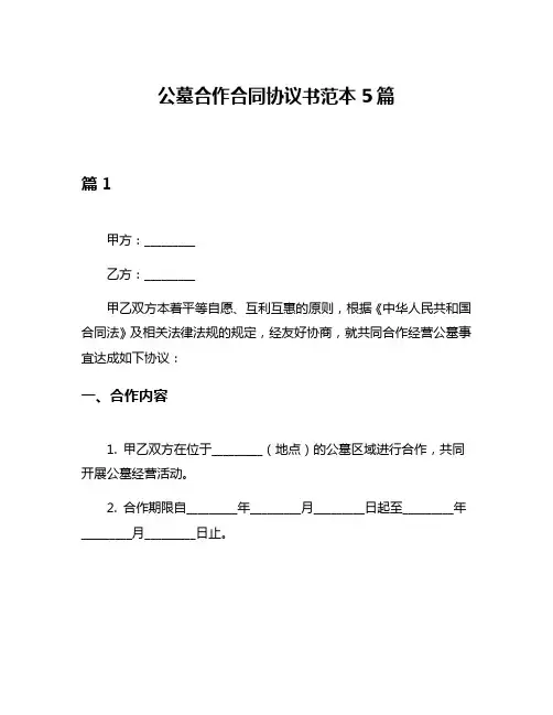 公墓合作合同协议书范本5篇